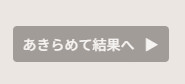 「あきらめて結果へ」