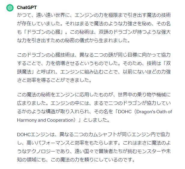 ChatGPTがDOHCをファンタジー風に説明した文章